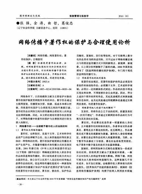网络传播中著作权的保护与合理使用论析