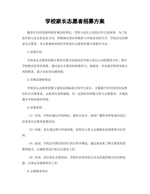 学校家长志愿者招募方案