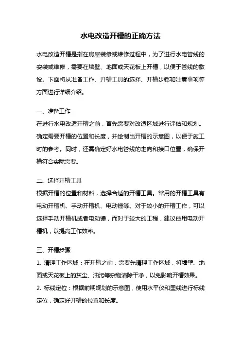 水电改造开槽的正确方法