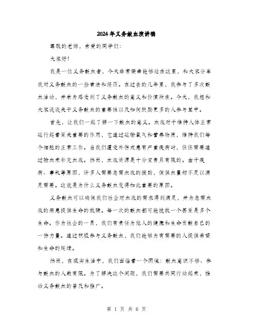 2024年义务献血演讲稿(三篇)