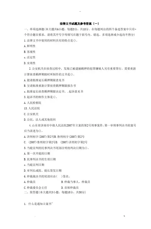 法律文书试题及参考答案(一)