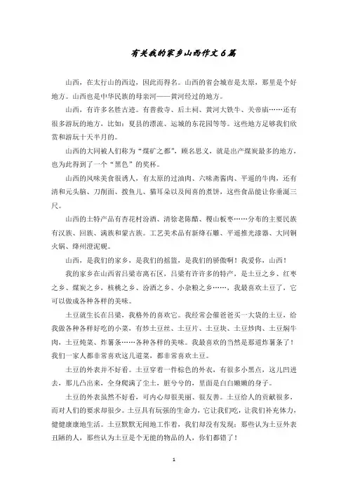 有关我的家乡山西作文6篇范文精选