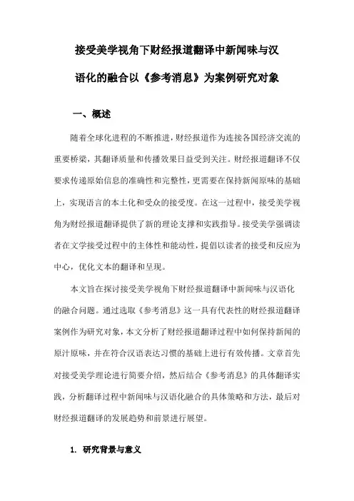 接受美学视角下财经报道翻译中新闻味与汉语化的融合以《参考消息》为案例研究对象