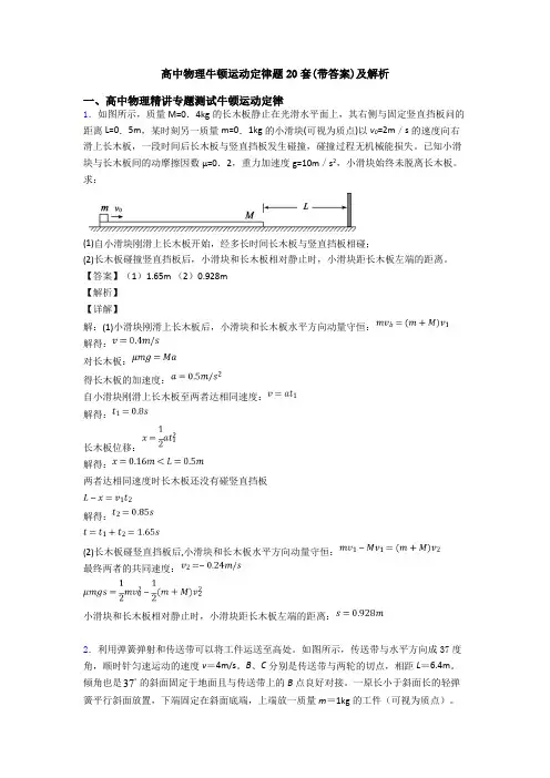 高中物理牛顿运动定律题20套(带答案)及解析
