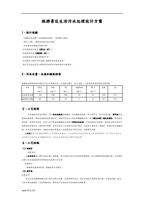 旅游景区生活污水处理方案对策