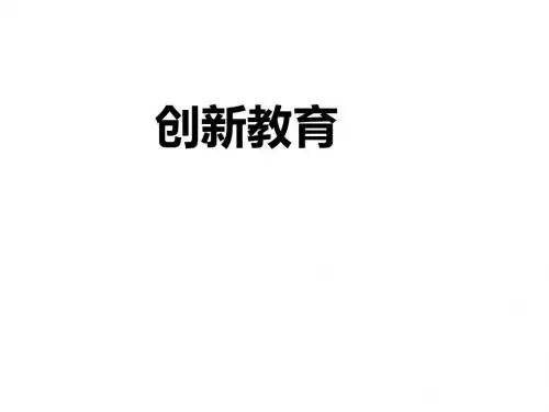 创新教育-PPT精品