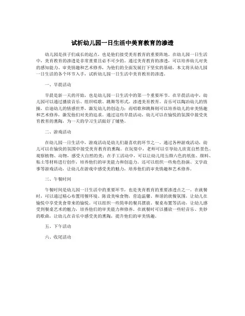 试析幼儿园一日生活中美育教育的渗透