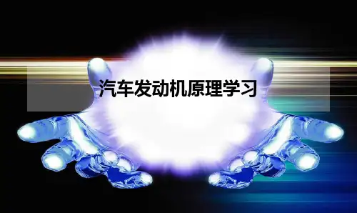 汽车发动机原理学习讲解