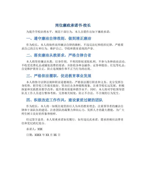 岗位廉政承诺书 校长