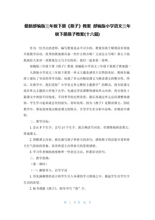 最新部编版三年级下册《燕子》教案 部编版小学语文三年级下册燕子教案(十六篇)
