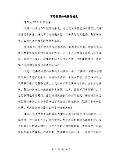 写给医院的表扬信模板（三篇）