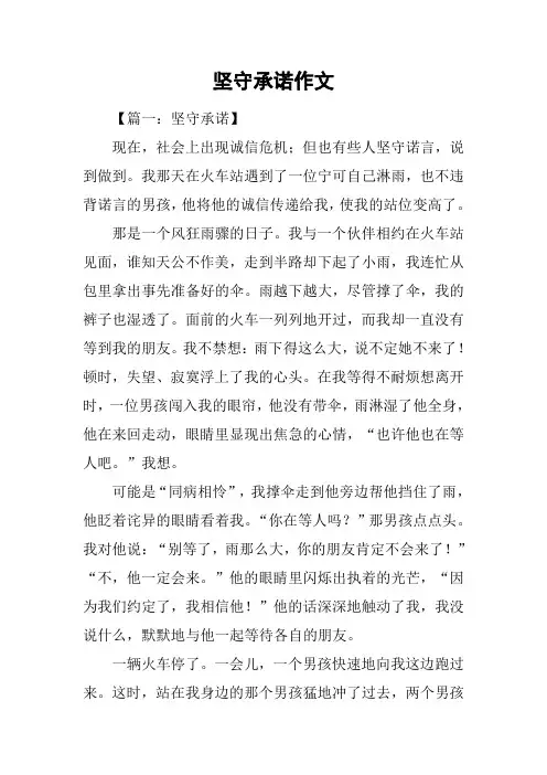 坚守承诺作文