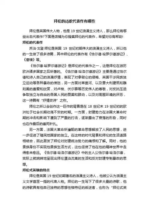 拜伦的诗歌代表作有哪些