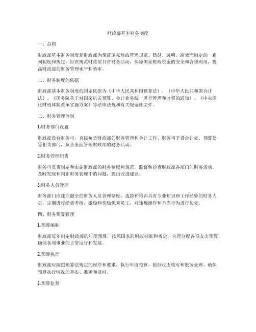 财政部基本财务制度
