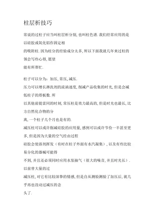 柱层析的操作步骤和注意事项