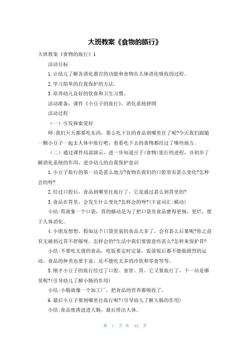 大班教案《食物的旅行》