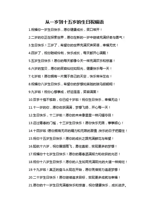 从一岁到十五岁的生日祝福语