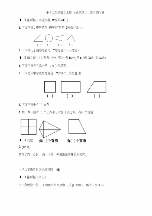 小学二年级数学上册(角的认识)综合练习题