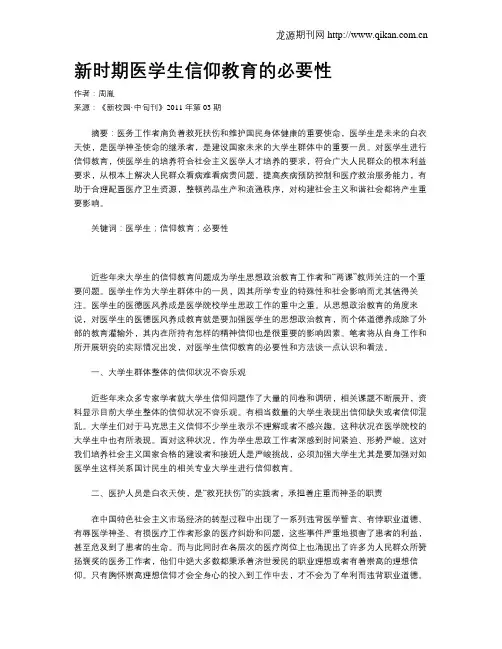 新时期医学生信仰教育的必要性