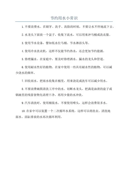 节约用水小常识