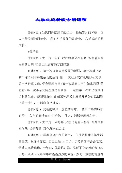 大学生迎新晚会朗诵稿.doc