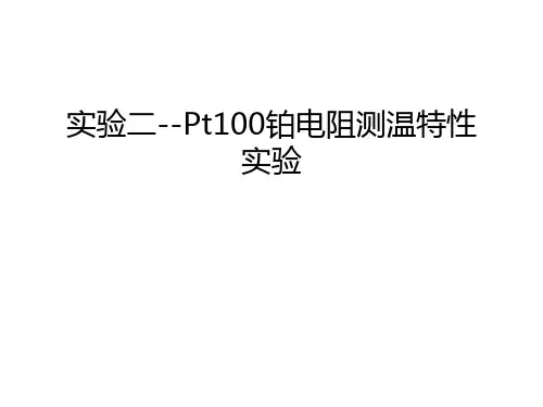 实验二--Pt100铂电阻测温特性实验培训讲学