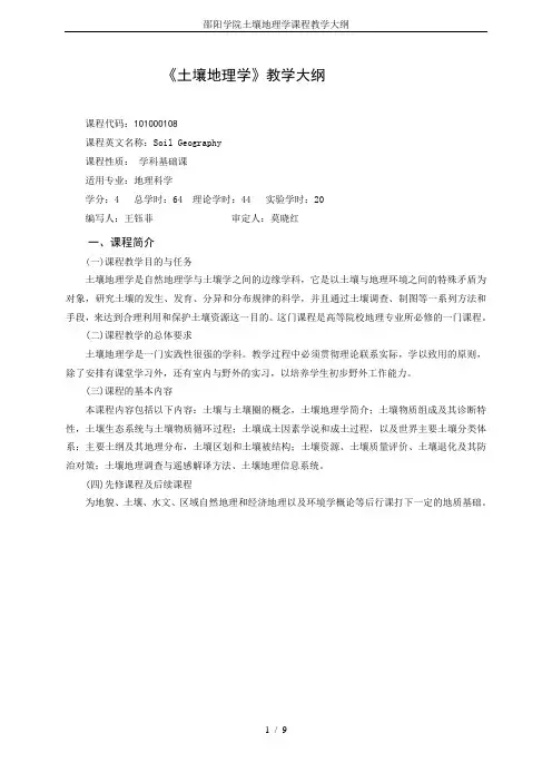 邵阳学院土壤地理学课程教学大纲