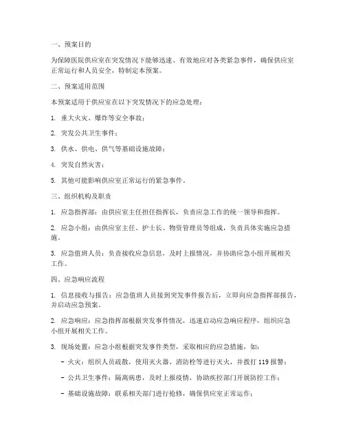 供应室突发应急预案