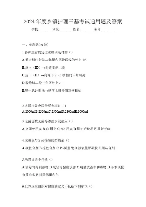 2024年度乡镇护理三基考试通用题及答案