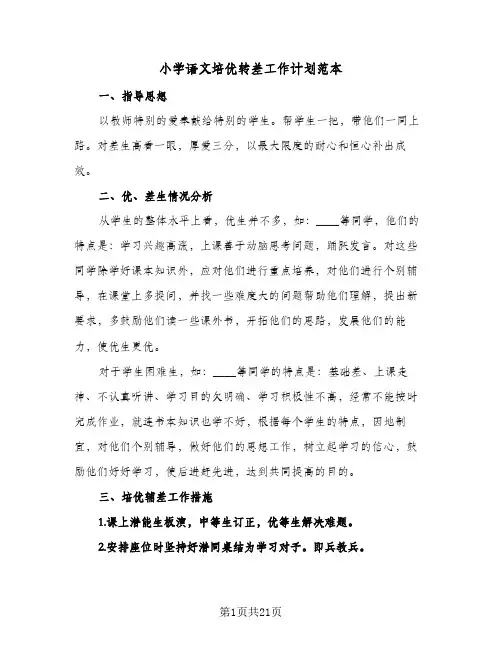 小学语文培优转差工作计划范本(6篇)