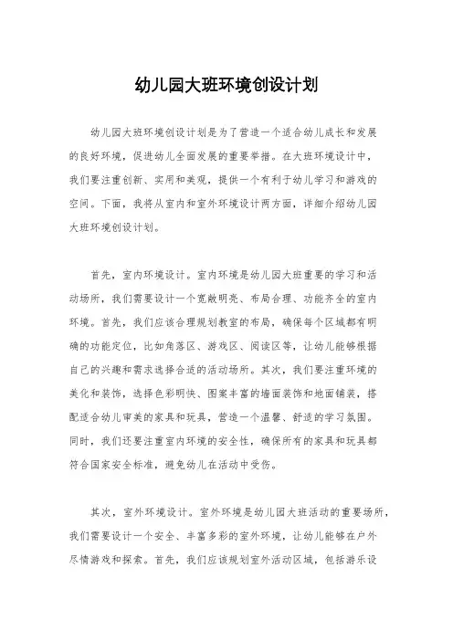 幼儿园大班环境创设计划