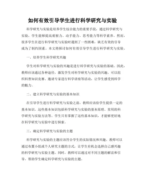 如何有效引导学生进行科学研究与实验
