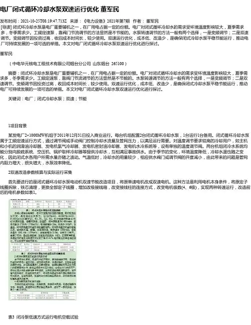 电厂闭式循环冷却水泵双速运行优化董军民