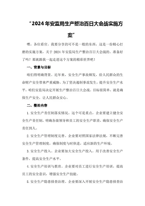 2024年安监局生产整治百日大会战实施方案