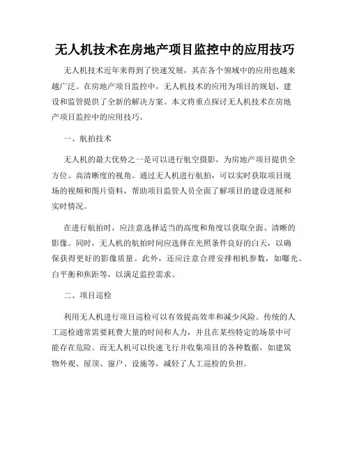 无人机技术在房地产项目监控中的应用技巧