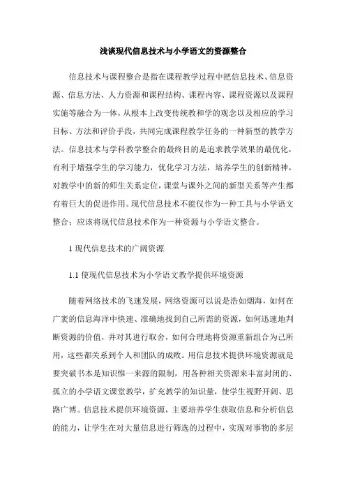 浅谈现代信息技术与小学语文的资源整合