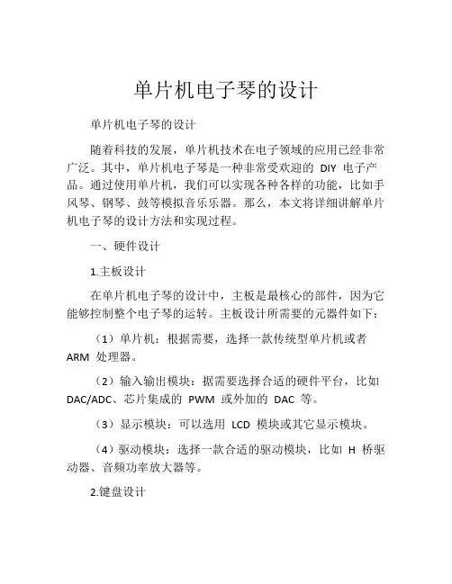 单片机电子琴的设计