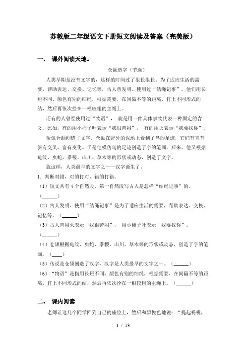 苏教版二年级语文下册短文阅读及答案(完美版)