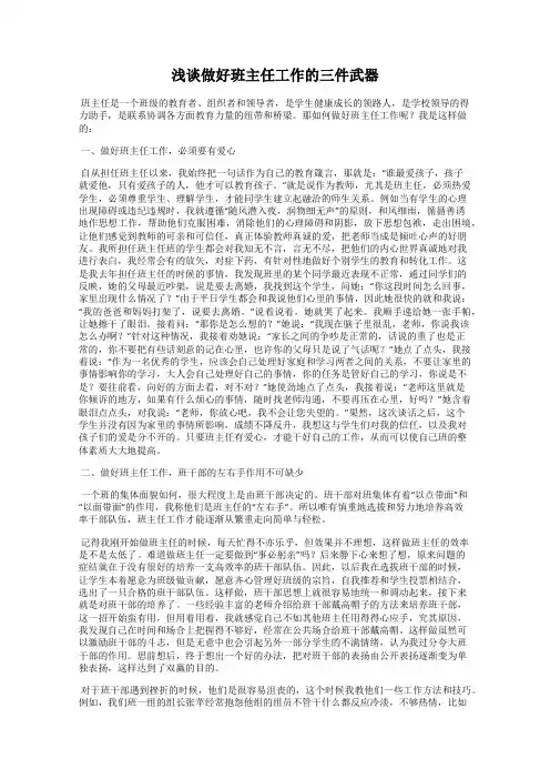 浅谈做好班主任工作的三件武器