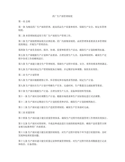 药厂生产部管理制度