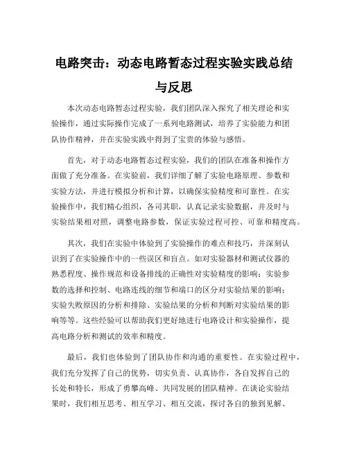 一阶动态电路暂态过程实验总结和反思