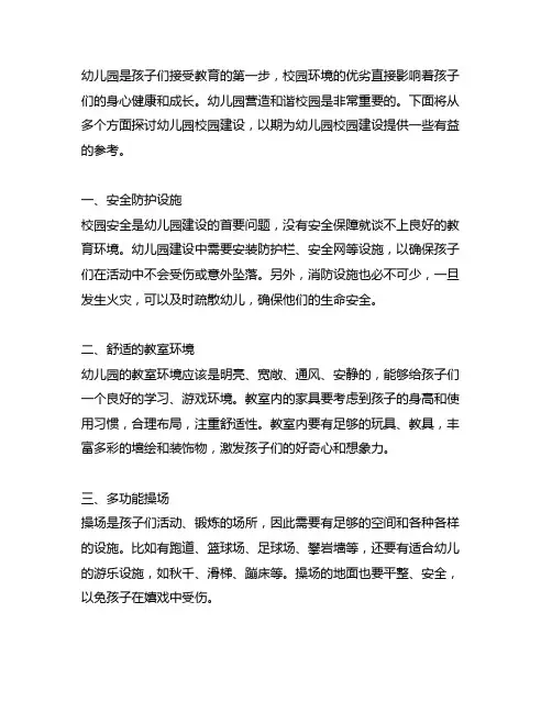 幼儿园营造和谐校园方案 幼儿园校园建设