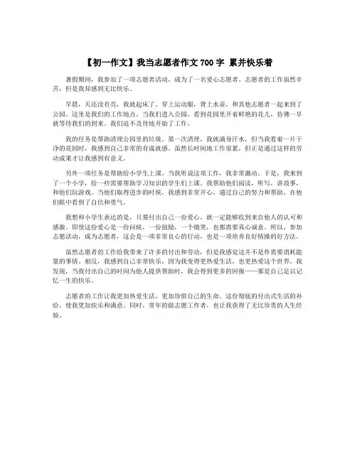 【初一作文】我当志愿者作文700字 累并快乐着