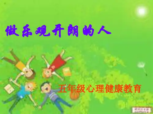 五年级心理健康教育课件.