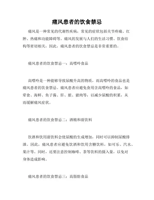 痛风患者的饮食禁忌
