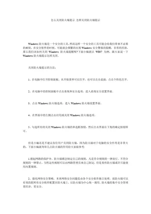 怎么关闭防火墙提示 怎样关闭防火墙提示