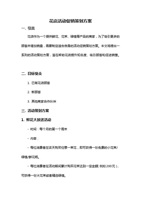 花店活动促销策划方案
