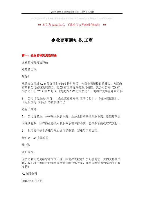 【最新2018】企业变更通知书,工商-范文模板 (5页)