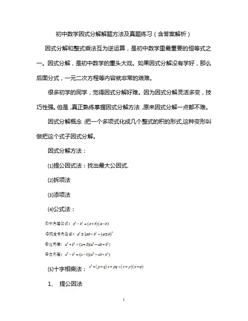 初中数学因式分解解题方法及真题练习(含答案解析)