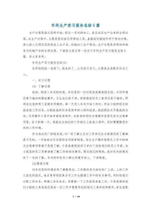 车间生产实习报告总结5篇